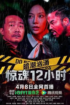 暗潮汹涌之惊魂12小时
