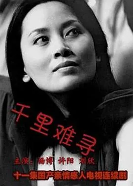 千里难寻[电影解说]