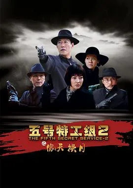 五号特工组2[电影解说]