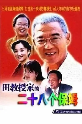 田教授家的28个保姆[电影解说]