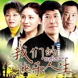我们的快乐人生[电影解说]