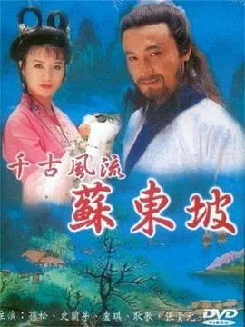 苏东坡1994