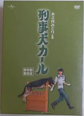 警犬卡尔
