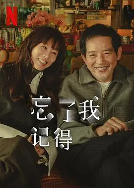 忘了我记得