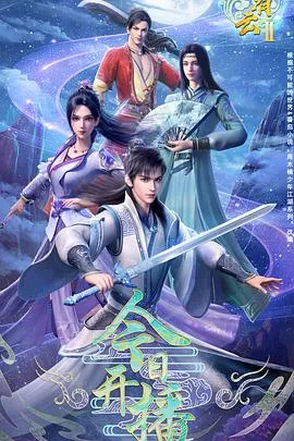 君有云第二季