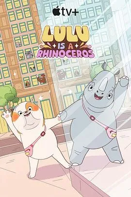 露露是一头犀牛第一季