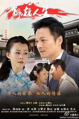 飘摇人生[电影解说]