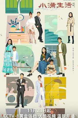 小满生活[电影解说]