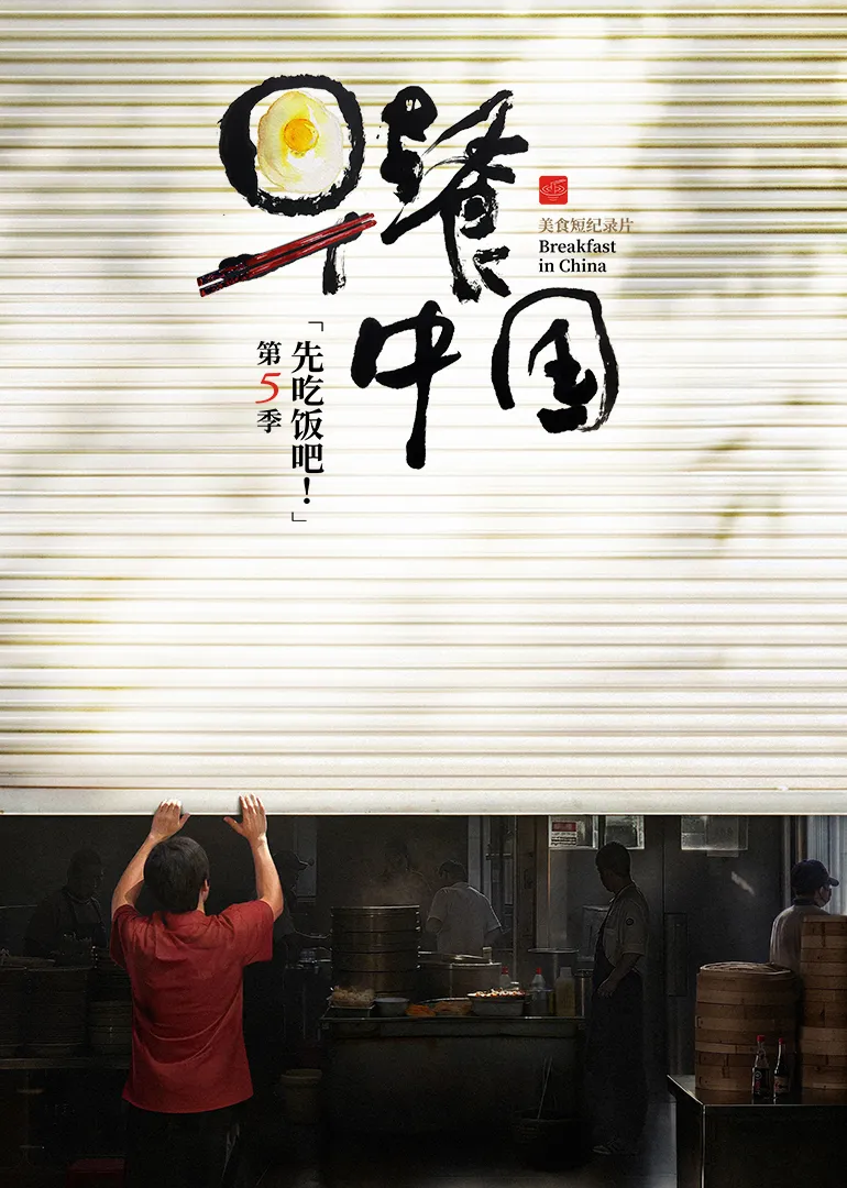 早餐中国第5季