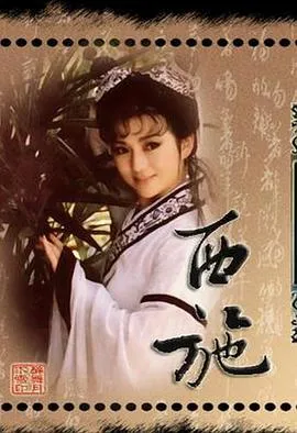 西施1986