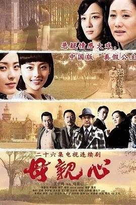 母亲心[电影解说]