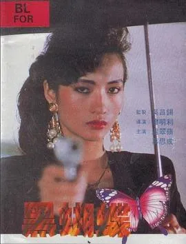 黑蝴蝶1990