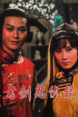 书剑恩仇录1976