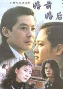 婚前婚后[电影解说]