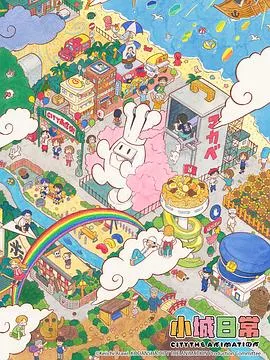 小城日常