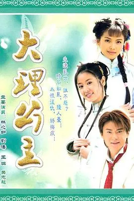 大理公主[电影解说]