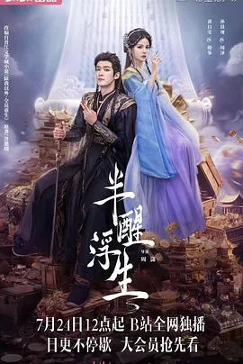 半醒浮生