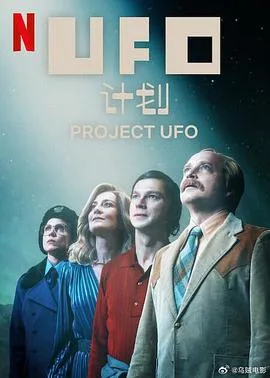 UFO计划