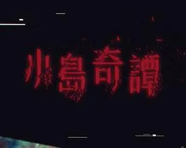 小岛奇谭