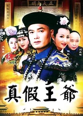 真假王爷[电影解说]