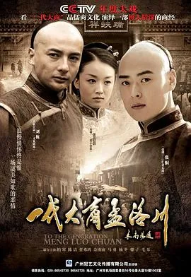 一代大商孟洛川[电影解说]
