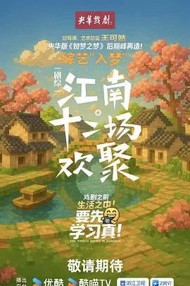 江南·十二场欢聚