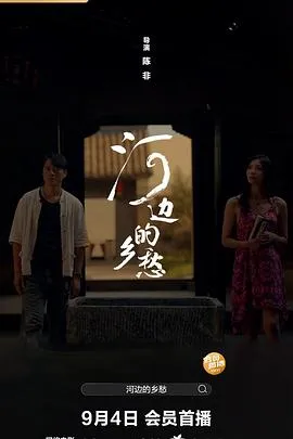 河边的乡愁