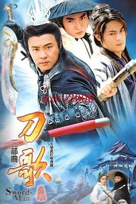 多情刀客无情刀短刀行[电影解说]