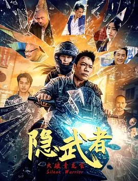 隐武者：大破青龙会