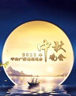 2025年中央广播电视总台中秋晚会
