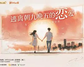 逃离朝九晚五的恋爱