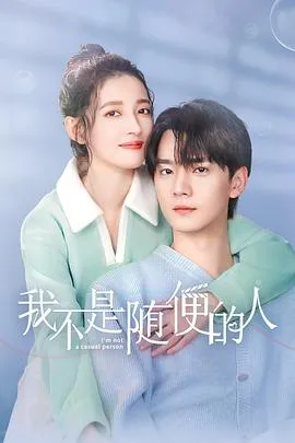 我不是随便的人