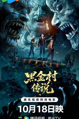 黑金村传说