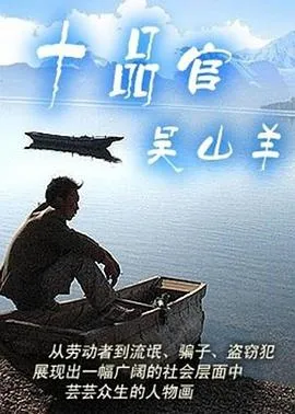 十品官吴山羊[电影解说]