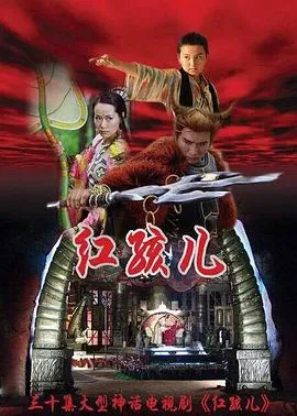 红孩儿[电影解说]