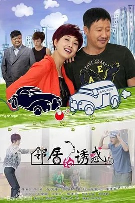邻居的诱惑[电影解说]