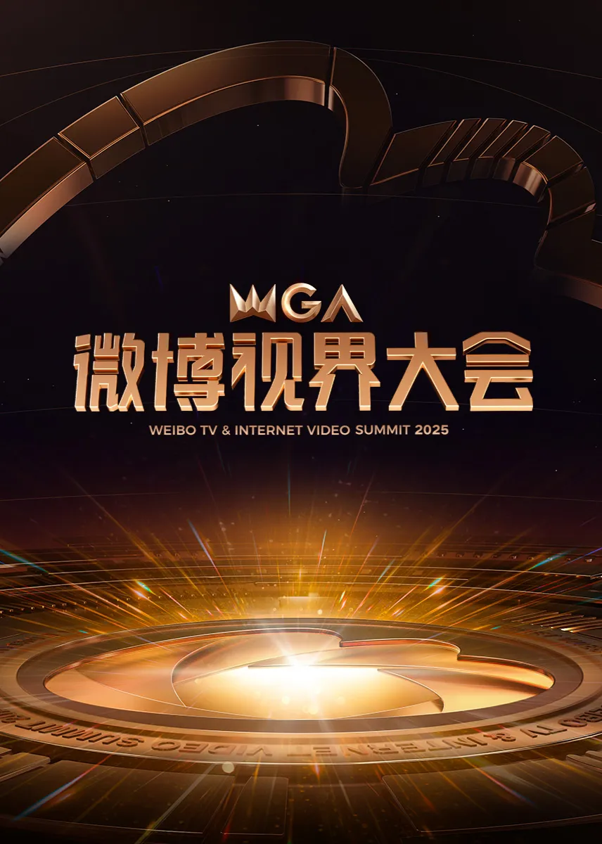 2025微博视界大会