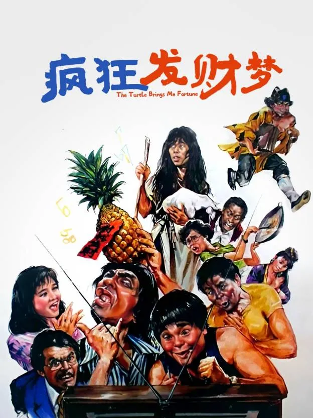 疯狂发财梦