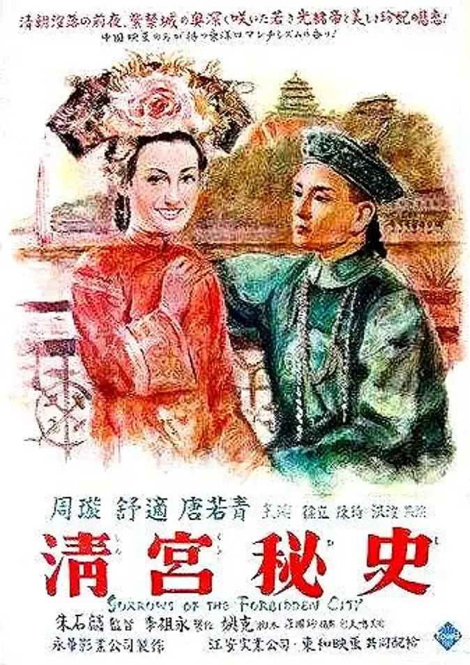 清宫秘史[电影解说]