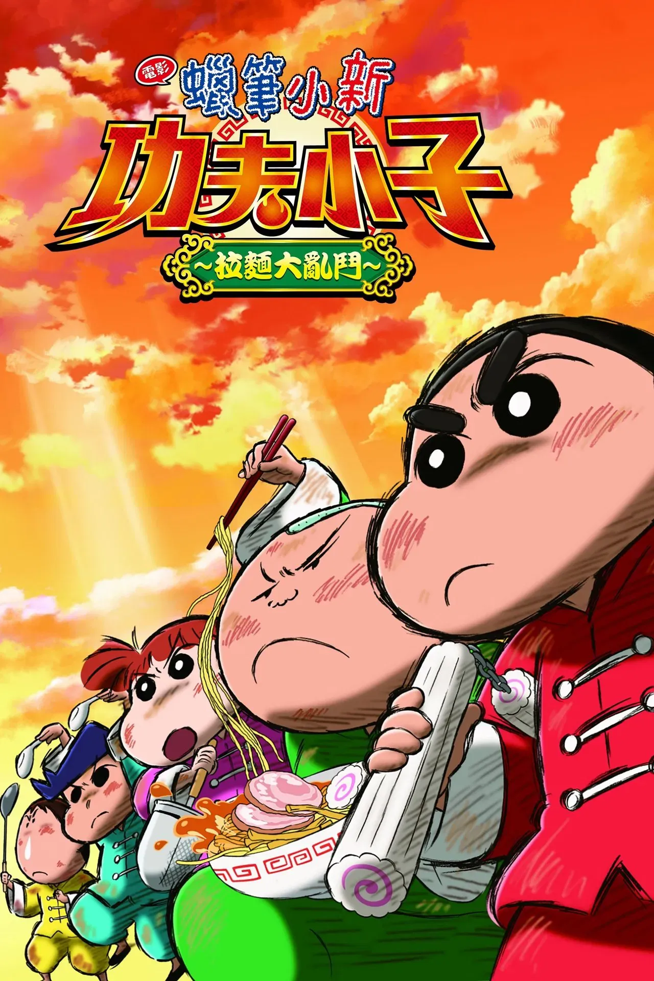 蜡笔小新：爆盛！功夫男孩〜拉面大乱〜[电影解说]