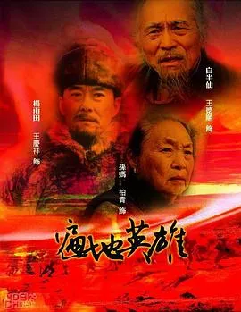 遍地英雄[电影解说]