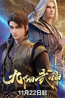 九阳武神