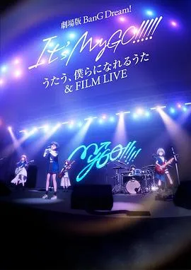 迷途之子!!!!!剧场版：唱吧、成为我们羁绊的诗歌＆电影演唱会