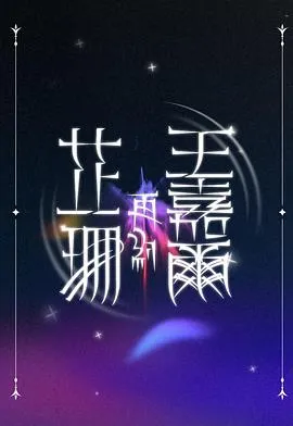 芷珊再约王嘉尔