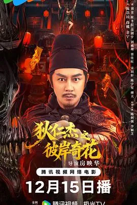 狄仁杰之彼岸奇花