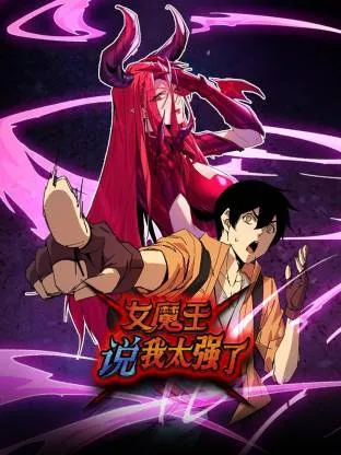 女魔王说我太强了动态漫