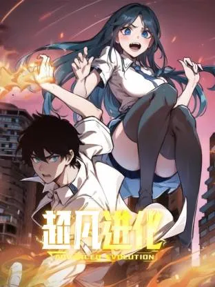 超凡进化动态漫