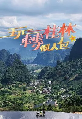 玩转桂林懒人包