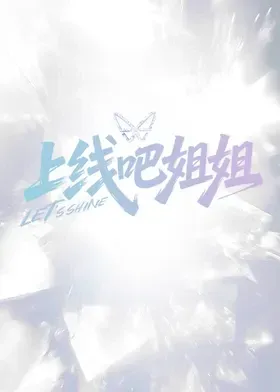 上线吧姐姐