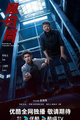 黑白局[电影解说]
